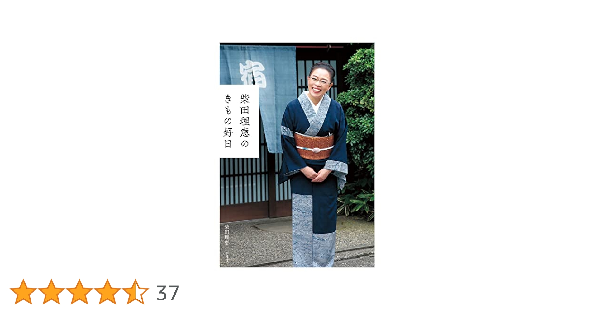 Amazon.co.jp: 柴田理恵のきもの好日 電子書籍: 柴田 理恵, 樺澤