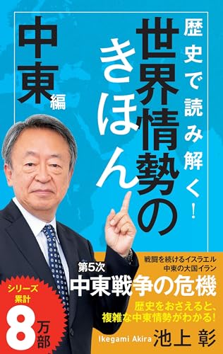 歴史で読み解く！世界情勢のきほん　中東編 (ポプラ新書 269)