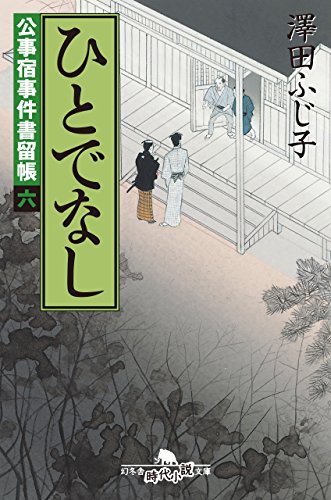 Amazon.co.jp: 沢田 ふじ子: 本、バイオグラフィー、最新アップデート