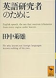英語研究者のために (講談社学術文庫 1007)