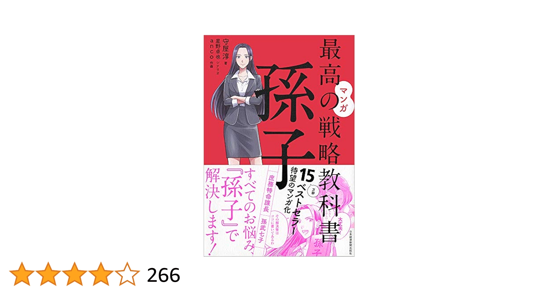 マンガ 最高の戦略教科書 孫子 | 守屋 淳, anco, 星野 卓也 |本