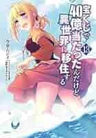 宝くじで40億当たったんだけど異世界に移住する 1～17巻 既刊 全巻 セット Amazon.co.jp: 宝くじで40億当たったんだけど異世界に移住する