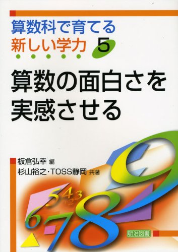 算数の面白さを実感させる 算数科で育てる新しい学力 裕之 杉山 Toss静岡 弘幸 板倉 本 通販 Amazon