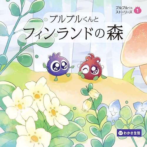 ブルブルくんとフィンランドの森（ブルブルくんストーリーズ）