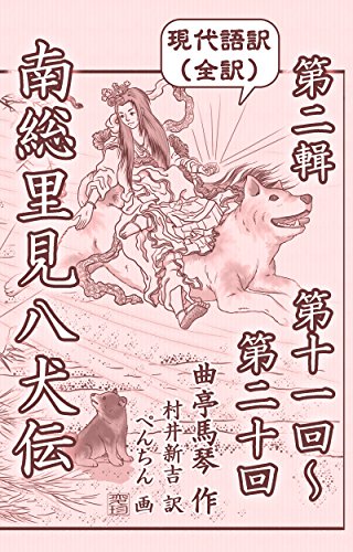 無料電子書籍 おすすめ 現代語訳 南総里見八犬伝 全訳(二): 第二輯 巻之六~巻之十 (第 バイ