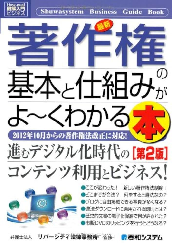 商品化権―実務ルールブック　著作権等知的財産権の法的基礎とビジネス最前線 図解で早わかり 最新 知的財産権の基本と実務 | 渡辺 弘司 |本