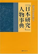 Amazon.co.jp: 日外アソシエーツ - 人名事典 / 語学・辞事典