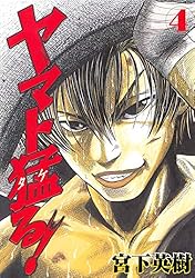 【中古】 ヤマト猛る！ ５/講談社/宮下英樹 ヤマト猛る！（5） (ヤングマガジンコミックス) | 宮下英樹