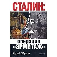 Сталин: Операция "Эрмитаж" 5969700266 Book Cover