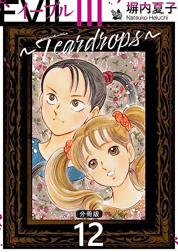 EVIL III 〜Teardrops〜 分冊版 12