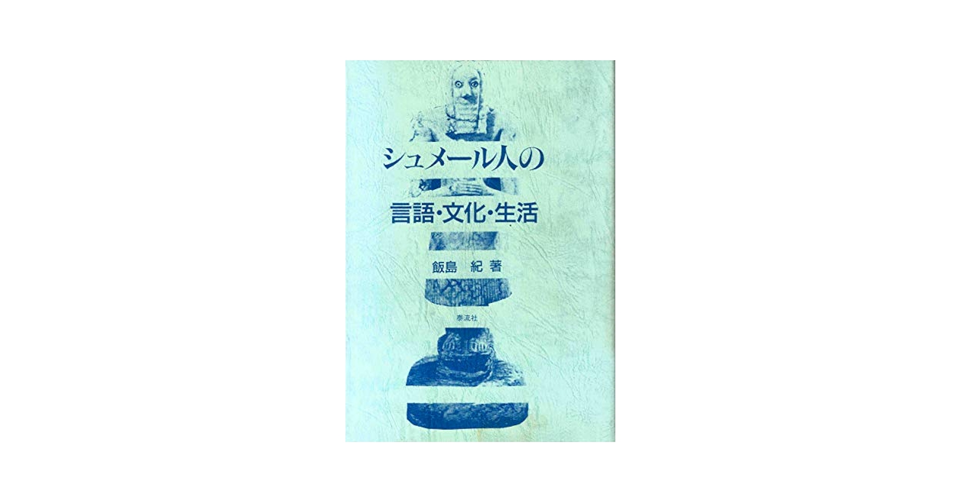 シュメ-ル人の言語・文化・生活/泰流社/飯島紀（単行本） Amazon.co.jp: シュメール人の言語・文化・生活 : 飯島 紀: 本