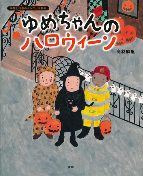 ゆめちゃんの ハロウィーン (講談社の創作絵本シリーズ) | 高林 麻里