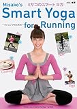 ミサコのスマートヨガ～ランニングのために～ (みらい書房のヨガシリーズ)