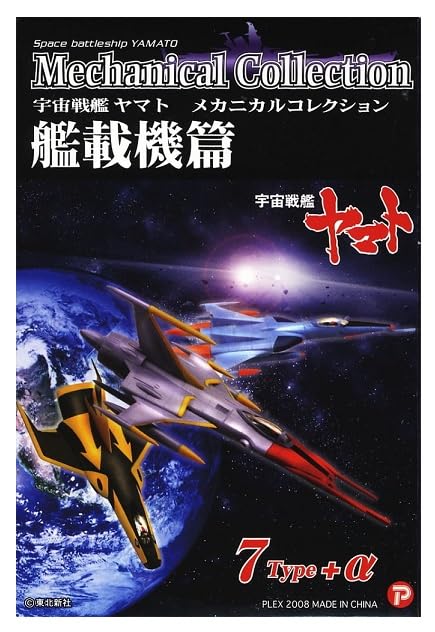 宇宙戦艦ヤマト メカニカル コレクション 艦載機篇　 未開封11個セット Amazon.co.jp: 宇宙戦艦ヤマト メカニカルコレクション 艦載機篇