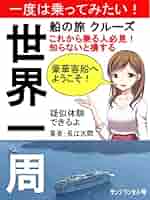 Amazon.co.jp: 世界一周 船の旅 クルーズ 豪華客船へようこそ