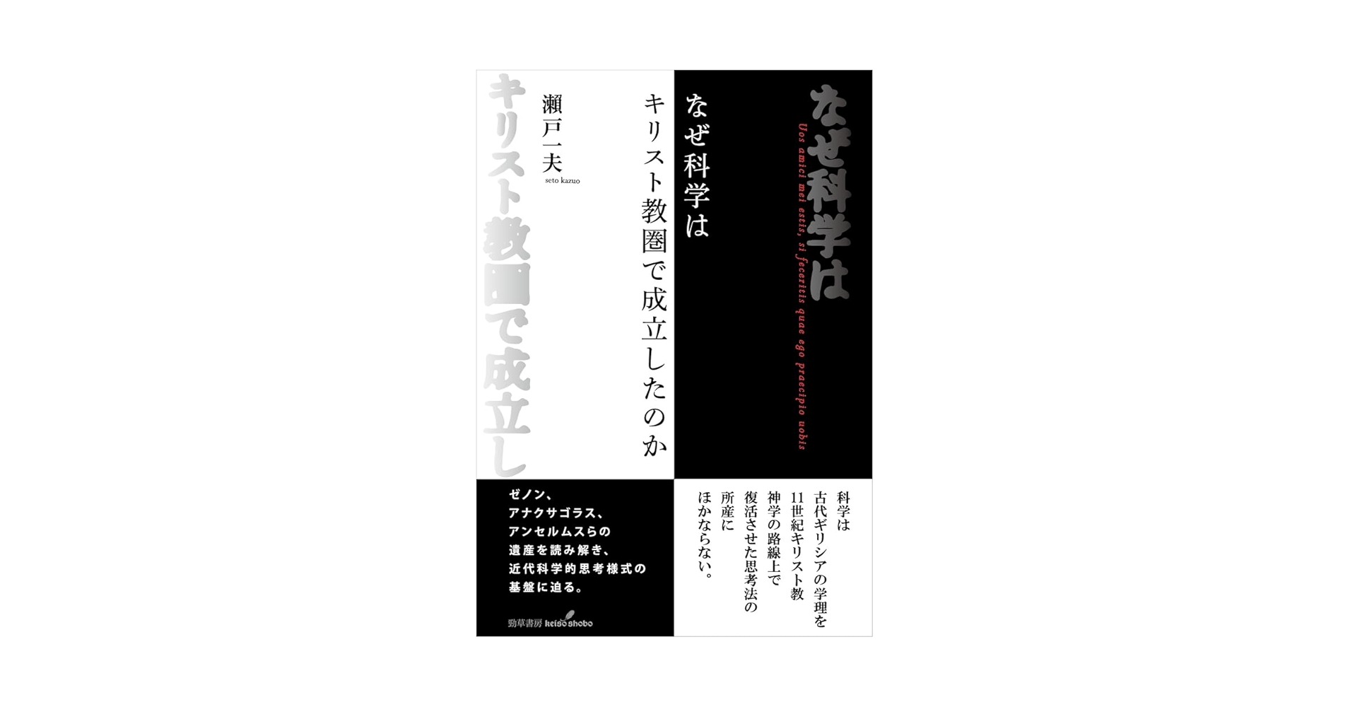 なぜ科学はキリスト教圏で成立したのか なぜ科学はキリスト教圏で成立したのか | 瀨戸 一夫 |本 | 通販