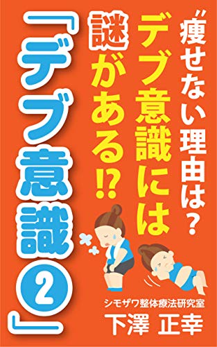 痩せない理由 は デブ意識には謎がある デブ意識２