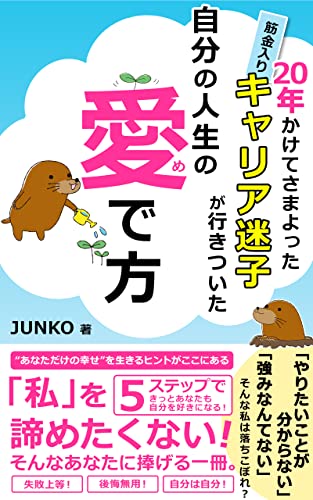 年かけてさまよった筋金入りキャリア迷子が行きついた 自分の人生の愛で方 私 を諦めたくない そんなあなたに捧げる一冊 Junko メンタリング コーチング Kindleストア Amazon