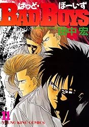 BADBOYS 11巻 (ヤングキングコミックス) | 田中宏 | 青年マンガ