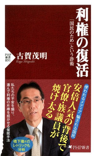 スマホ 無料電子書籍 利権の復活 (PHP新書) バイ
