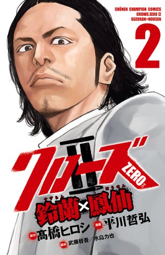 クローズZERO2　鈴蘭×鳳仙　2 (少年チャンピオン・コミックス)