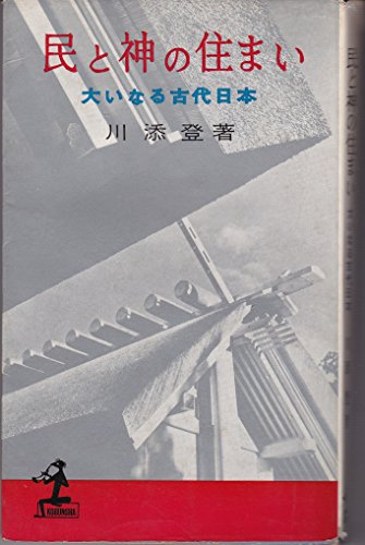 民と神の住まい―大いなる古代日本 (1960年) (カッパ・ブックス)