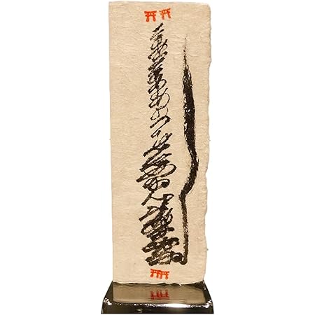 Amazon 除霊 霊能者 直筆 神気霊符 風水 厄除け グッズ お守り 御札 厄年 お祓い 護符 開運 魔除け 最強 日本唯一無二 究極の除霊 浄化用の御札 名を持たぬものを排するもの 置物 オブジェ オンライン通販