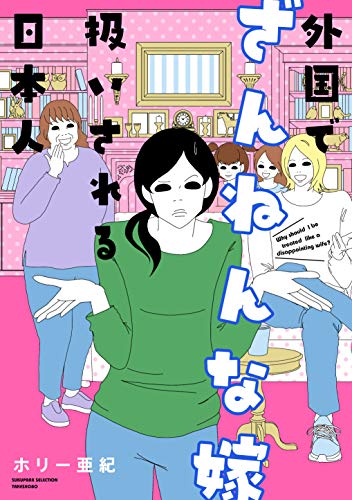 外国でざんねんな嫁扱いされる日本人 (SUKUPARA SELECTION)
