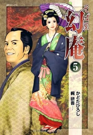 そば屋 幻庵 16 (SPコミックス) | かどたひろし, 梶 研吾 |本 | 通販