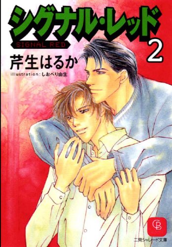 『シグナル・レッド』2巻