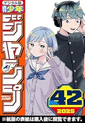 週刊少年ジャンプ 2025年35号 | 週刊少年ジャンプ編集部