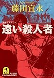 遠い殺人者 (光文社文庫)