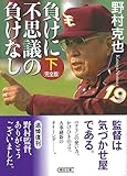 負けに不思議の負けなし【完全版】下 (朝日文庫)