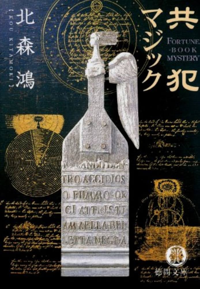 日本の伝統織物　徳間書店 共犯マジック (徳間文庫 き 16-1) | 北森 鴻 |本 | 通販 | Amazon