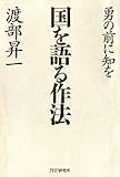 国を語る作法 勇の前に知を