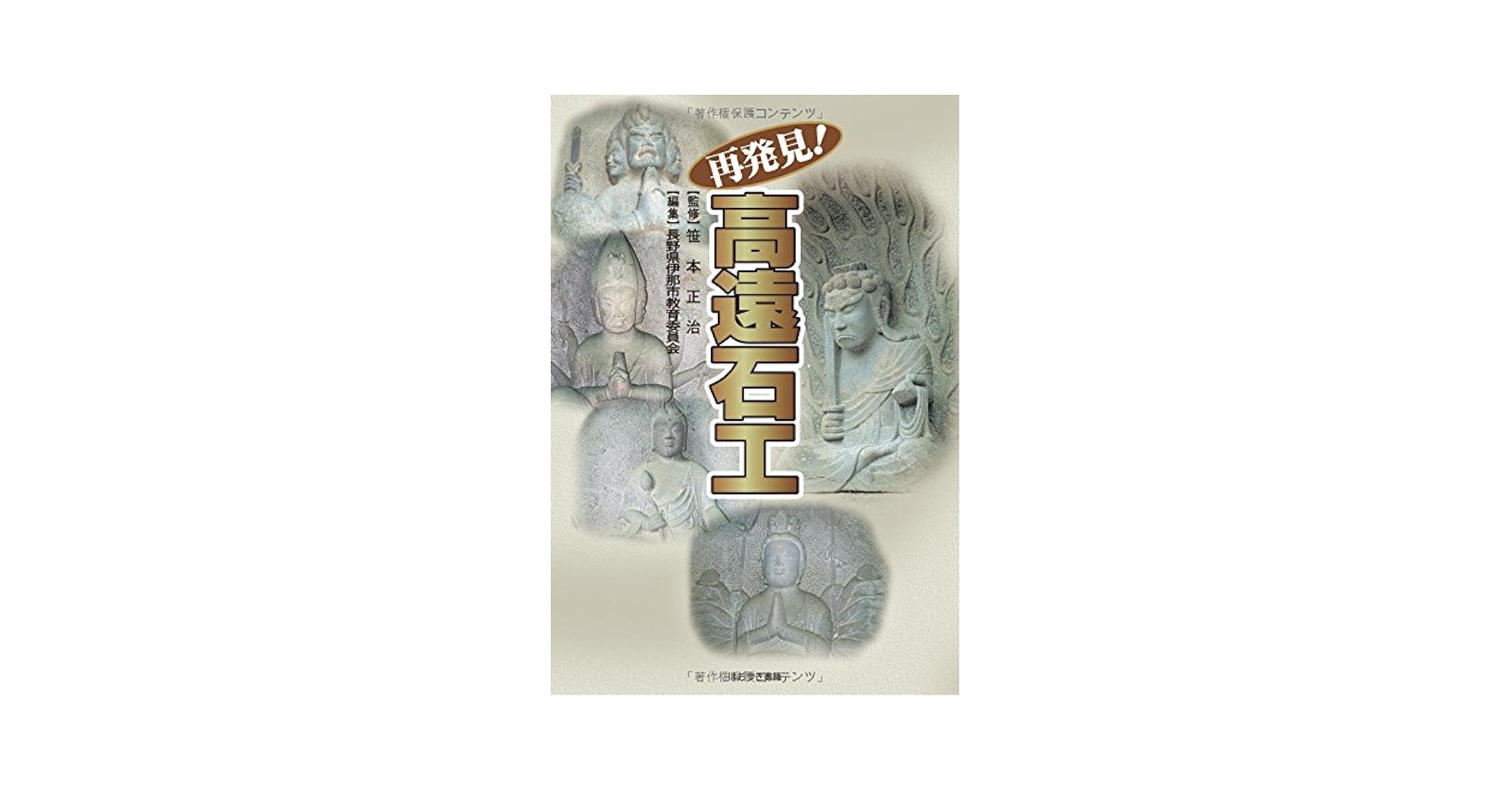 【中古】 再発見！高遠石工/ほおずき書籍/高遠町教育委員会（長野県） 再発見!高遠石工 | 長野県高遠町教育委員会 |本 | 通販 | Amazon