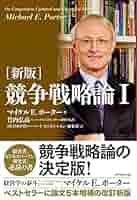 Amazon.co.jp: ［新版］競争戦略論Ⅰ eBook : マイケルE