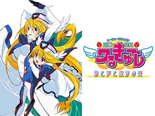 円盤皇女ワるきゅーレ