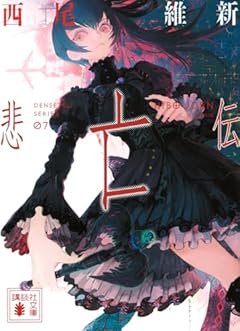 悲亡伝 (講談社文庫)