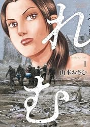 れむ a stray cat（3） (ビッグコミックス) | 山本おさむ