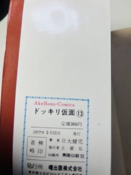 Amazon.co.jp: ドッキリ仮面 13巻」日大健児 曙出版 少年キング