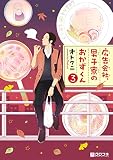 広告会社、男子寮のおかずくん (3) (クロフネC)