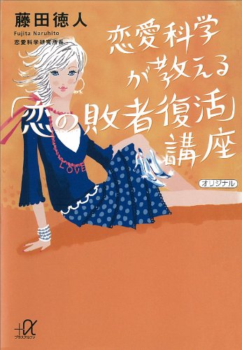 無料電子書籍アプリ 恋愛科学が教える「恋の敗者復活」講座 (講談社+α文庫) バイ