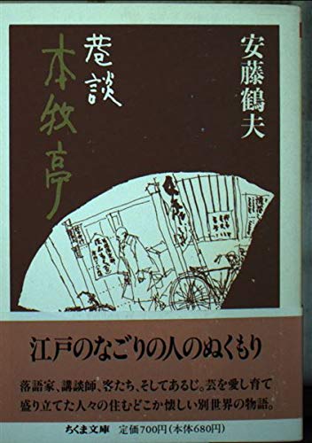 巷談 本牧亭 (ちくま文庫)の詳細を見る