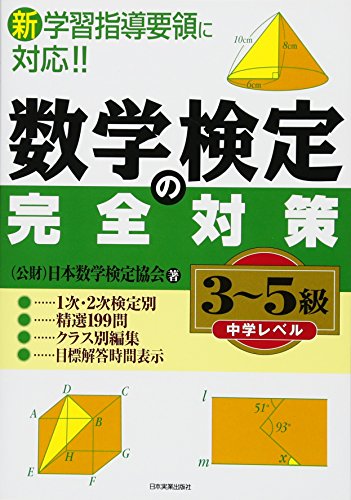 オライリー 無料電子書籍 数学検定の完全対策<3~5級> バイ