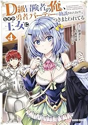 D級冒険者の俺、なぜか勇者パーティーに勧誘されたあげく、王女