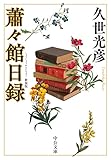 蕭々館日録-新装版 (中公文庫 く 11-7)