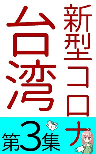 korona taiwan no taisaku cyuumoku sareru taiwan nihon no taisaku yakudati jouhou matome: kinkyuu jitai sengen ni awaseta taisaku taiwan josei ni kiite mita (Japanese Edition)