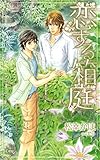 恋する箱庭【特別版】 (CROSS NOVELS)
