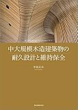 中大規模木造建築物の耐久設計と維持保全